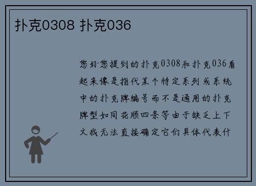 扑克0308 扑克036