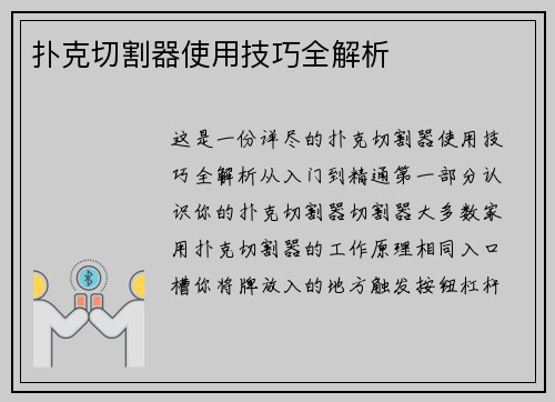 扑克切割器使用技巧全解析